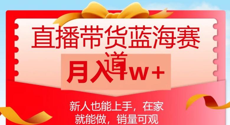 直播带货蓝海赛道，新人也能上手，在家就能做，销量可观，月入1w【揭秘】-雲鼎文化传媒