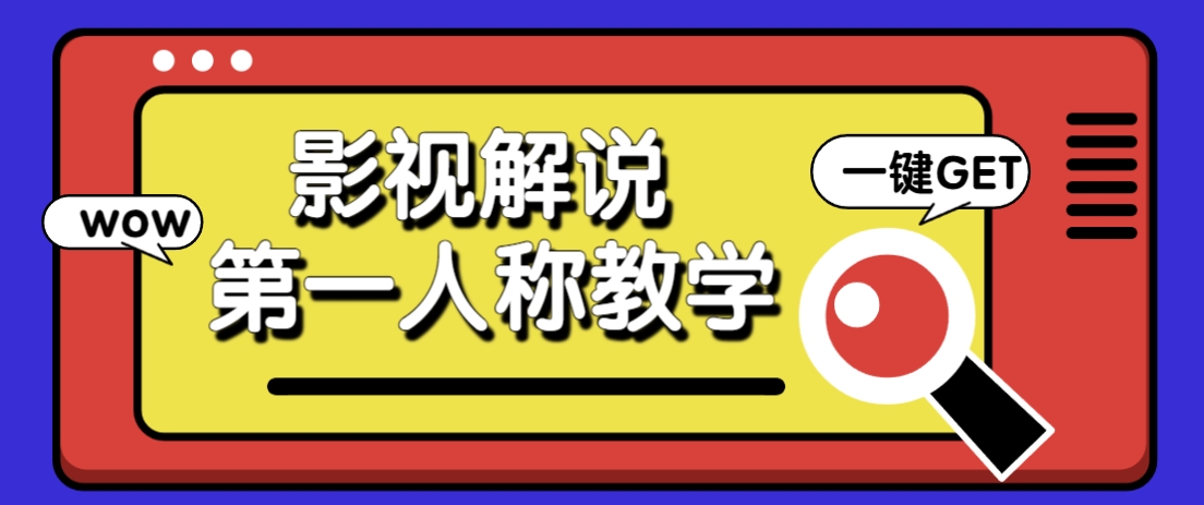借助AI制作影视人物第一人称解说视频，条条爆款10w+！【保姆级教学】-雲鼎文化传媒