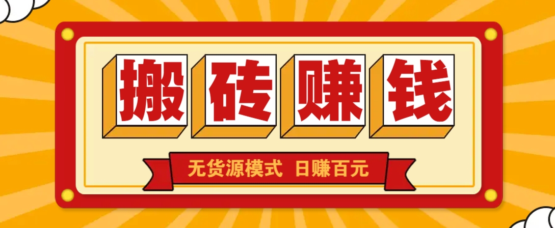闲鱼搬砖赚钱新玩法！无货源模式，低门槛单日收益100+无上限-雲鼎文化传媒