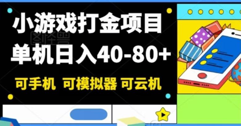 小游戏打金项目，单机日入40-80+，可手机可模拟器可云机-雲鼎文化传媒
