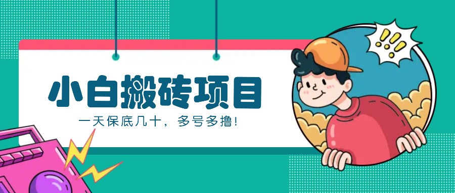 新手小白也能操作的百家号动态搬砖项目，零成本零门槛一天保底几十，多号多撸！-雲鼎文化传媒