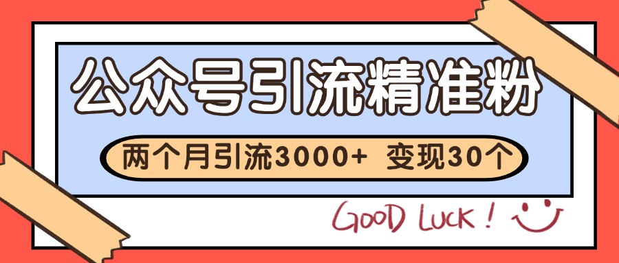 公众号私域获客，软文引流个人IP打造日引30+，快速沉淀起自己的私域流量池-雲鼎文化传媒