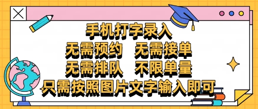 纯手机打字录入，不需要预约 、不需要接单、不需要排队 、项目不限量，零门槛，操作简单方便收入无上限【揭秘】-雲鼎文化传媒