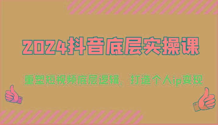2024抖音底层实操课：重塑短视频底层逻辑，打造个人ip变现(52节)-雲鼎文化传媒