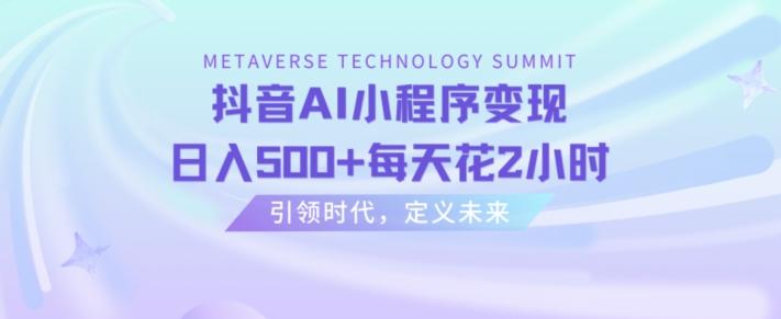 抖音AI小程序变现，日入500+每天花2小时-雲鼎文化传媒