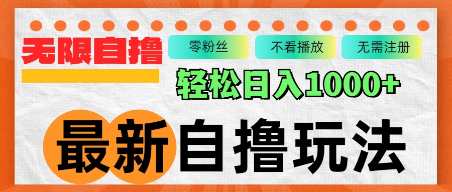 最新自撸拉新玩法，无限制批量操作，轻松日入1000+-雲鼎文化传媒
