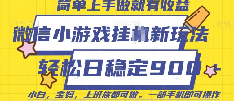微信小游戏挂JI玩法，日稳定9张，一部手机即可【揭秘】-雲鼎文化传媒