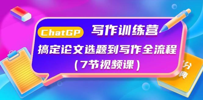 ChatGPT写作训练营：搞定论文选题到写作全流程(7节视频课)-雲鼎文化传媒