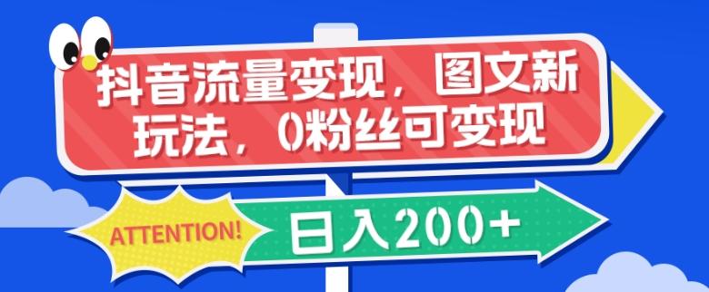 抖音流量变现，图文新玩法，0粉丝可变现，日入200+-雲鼎文化传媒