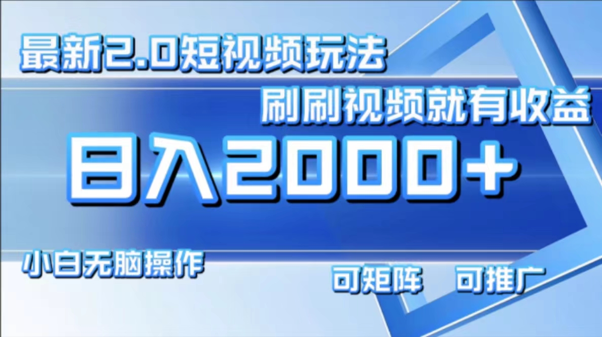 最新短视频2.0玩法，刷刷视频就有收益.小白无脑操作，日入2000+-雲鼎文化传媒