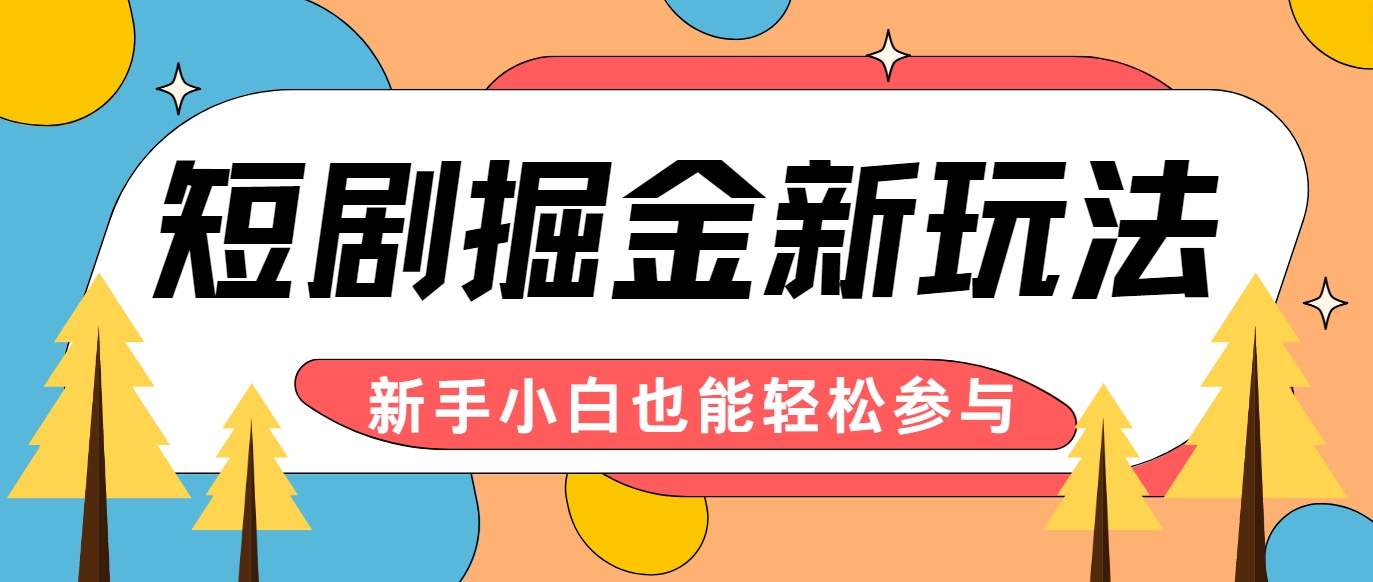 短剧掘金新玩法-AI自动剪辑，新手小白也能轻松上手，月入千元！-雲鼎文化传媒
