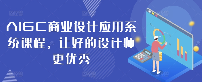 AIGC商业设计应用系统课程，让好的设计师更优秀-雲鼎文化传媒