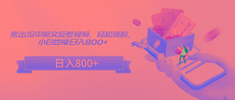 熊出没中英文反差视频，轻松涨粉，小白也能日入800+-雲鼎文化传媒
