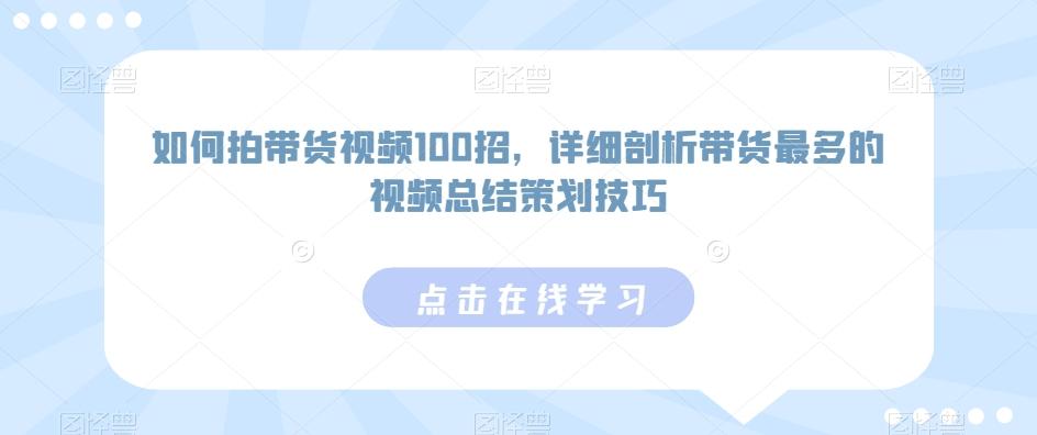 如何拍带货视频100招，详细剖析带货最多的视频总结策划技巧-雲鼎文化传媒