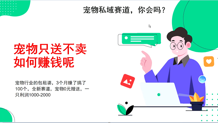 宠物私域赛道新玩法，不割韭菜，3个月搞100万，宠物0元送，送出一只利润1000-2000-雲鼎文化传媒