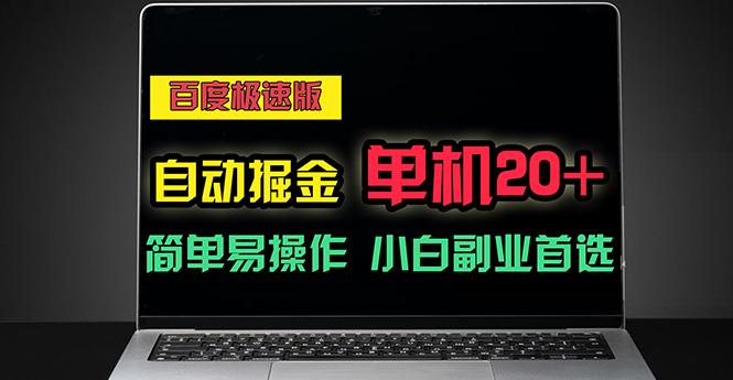 百度极速版自动掘金，单机单账号每天稳定20+，可多机矩阵，小白首选副业-雲鼎文化传媒