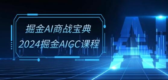 掘金AI商战宝典-系统班：2024掘金AIGC课程(30节视频课)-雲鼎文化传媒