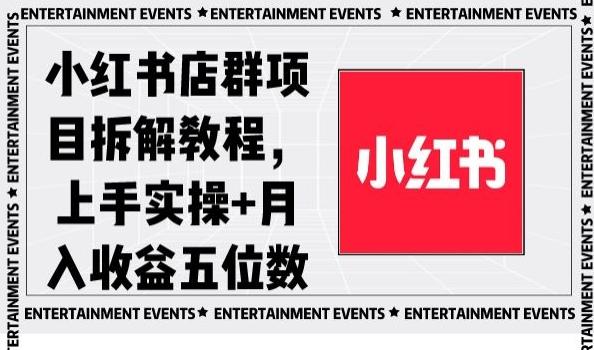 小红书店群项目拆解教程，上手实操+月入收益五位数【揭秘】-雲鼎文化传媒