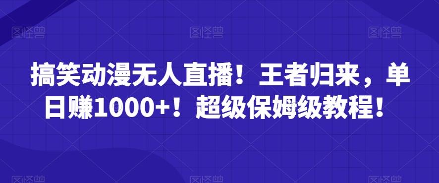 搞笑动漫无人直播！王者归来，单日赚1000+！超级保姆级教程！-雲鼎文化传媒