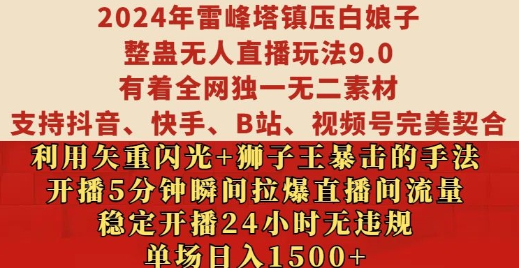 2024年雷峰塔镇压白娘子整蛊无人直播玩法9.0.，稳定开播24小时无违规，单场日入1.5k【揭秘】-雲鼎文化传媒