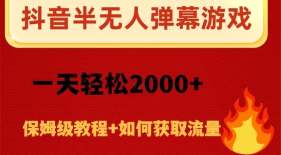 抖音弹幕游戏直播半无人玩法，一天轻松2000+-雲鼎文化传媒