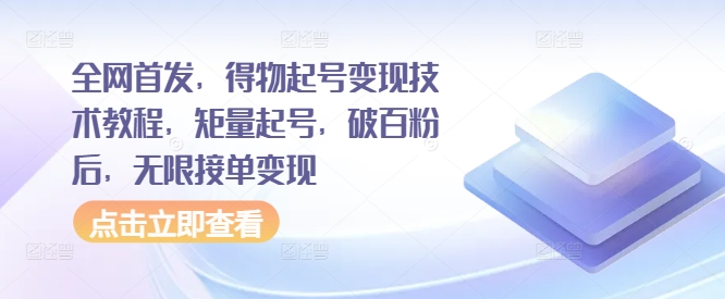 全网首发，得物起号变现技术教程，矩量起号，破百粉后，无限接单变现-雲鼎文化传媒