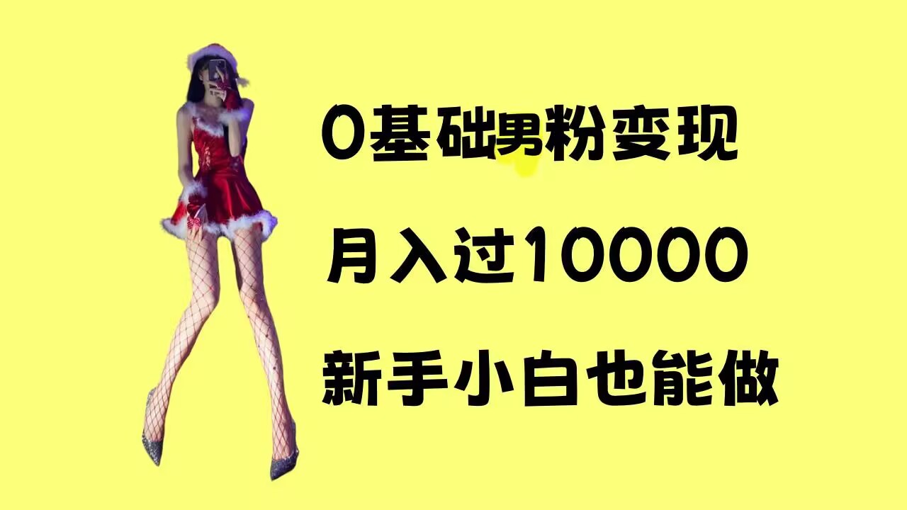 0基础男粉s粉变现，月入过1w+，操作简单，新手小白也能做【揭秘】-雲鼎文化传媒