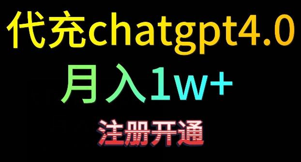代充chatgpt4，日入500+，精准引流，暴力变现【揭秘】-雲鼎文化传媒