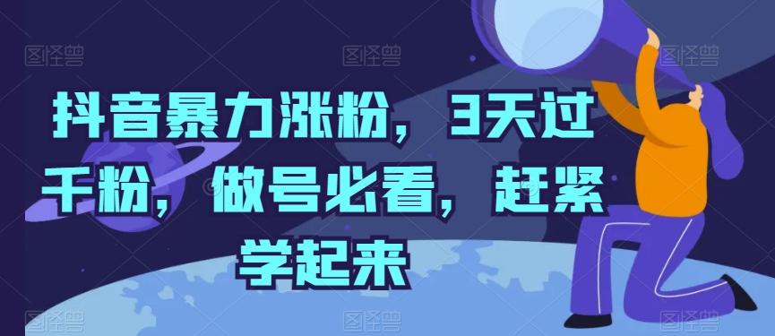 抖音暴力涨粉，3天过千粉，做号必看，赶紧学起来【揭秘】-雲鼎文化传媒