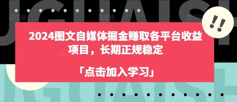 2024图文自媒体掘金赚取各平台收益项目，长期正规稳定-雲鼎文化传媒