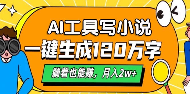 AI工具写小说，一键生成120万字，躺着也能赚，月入2w+-雲鼎文化传媒