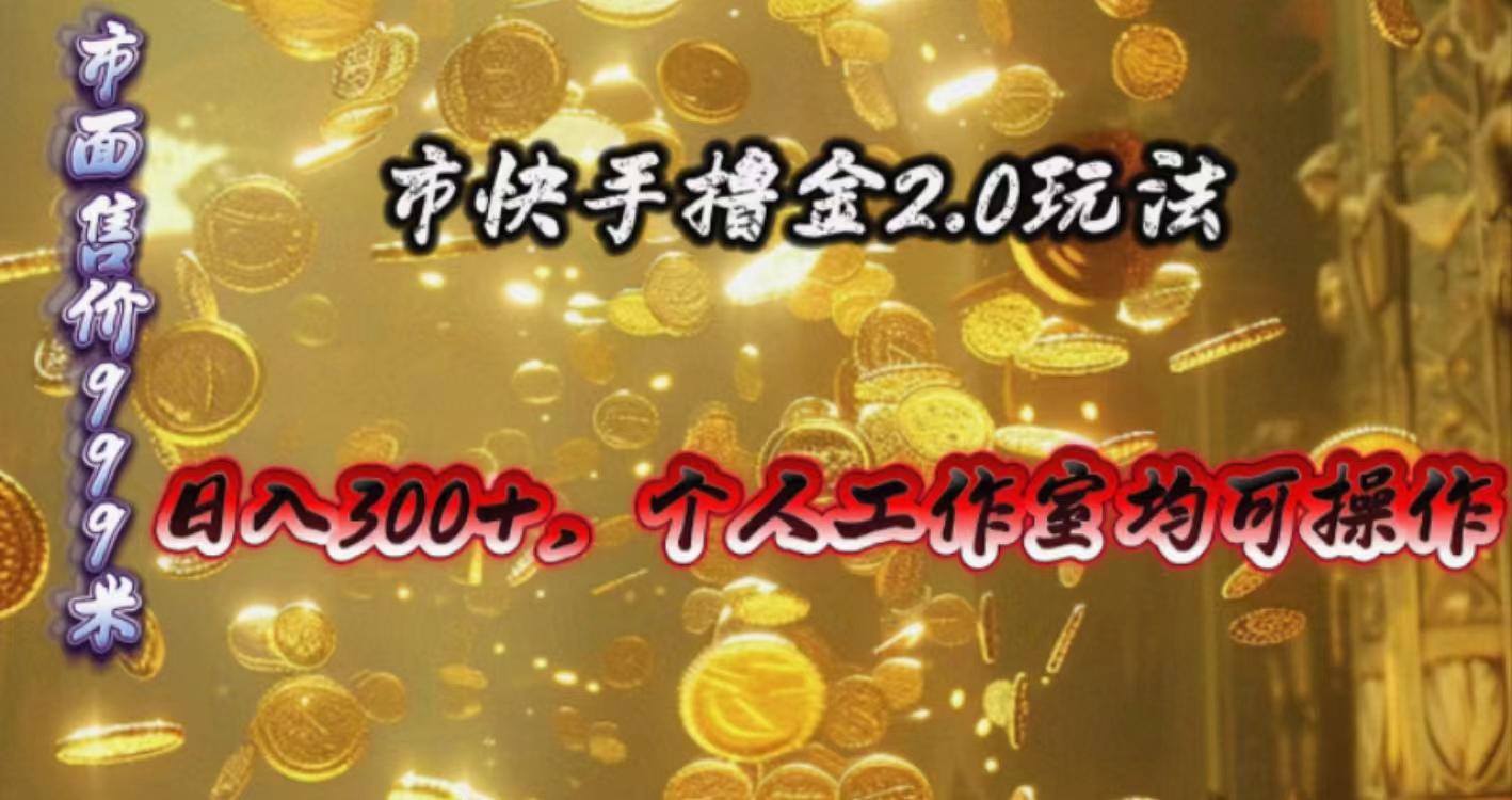 快手掘金2.0玩法，日入300+，个人工作室均可操作-雲鼎文化传媒