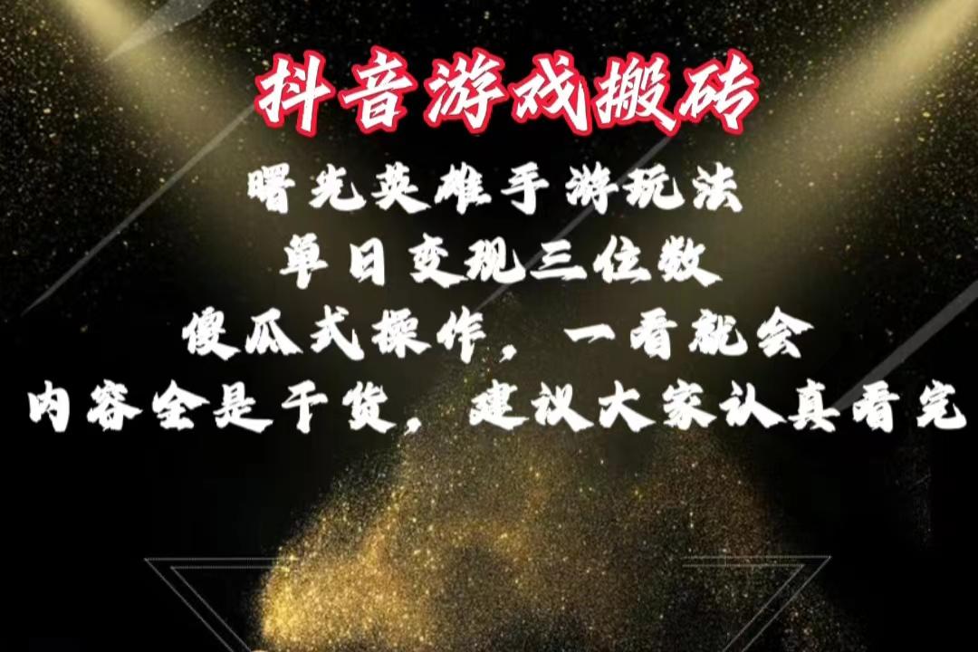 抖音游戏搬砖，曙光英雄独家玩法，单日变现三位数，傻瓜式操作，小白一…-雲鼎文化传媒