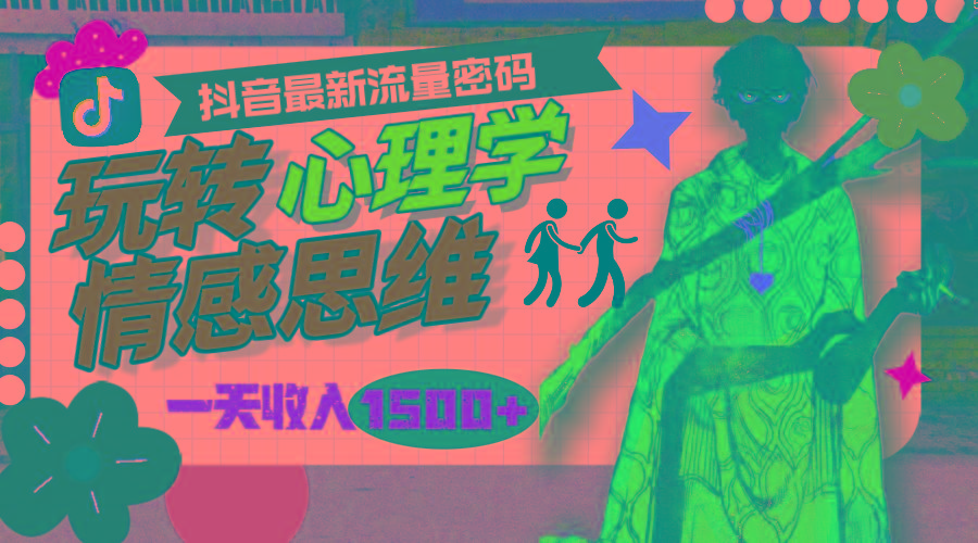 (9981期)一天收入1500+，玩转心理学情感思维，抖音最新流量密码-雲鼎文化传媒
