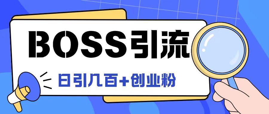 Boss直聘引流创业粉最新玩法日引100+创业粉【揭秘】-雲鼎文化传媒