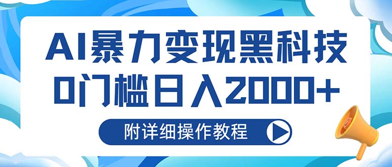 AI暴力变现黑科技，0门槛日入2000+(附详细操作教程-雲鼎文化传媒