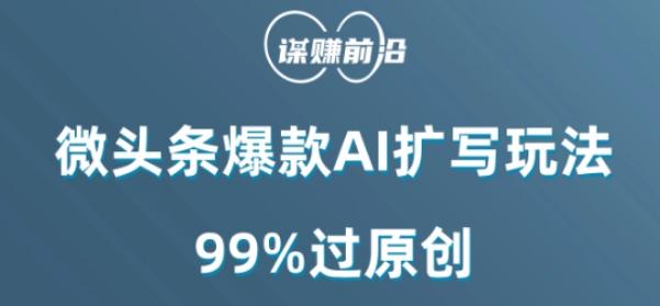 微头条爆款AI扩写玩法，99%过原创-雲鼎文化传媒