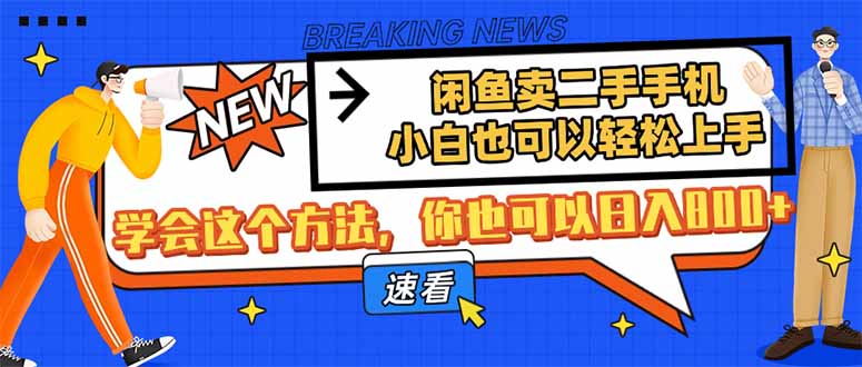 闲鱼卖二手手机，小白也可以轻松上手，学会这个方法，你也可以日入800+-雲鼎文化传媒