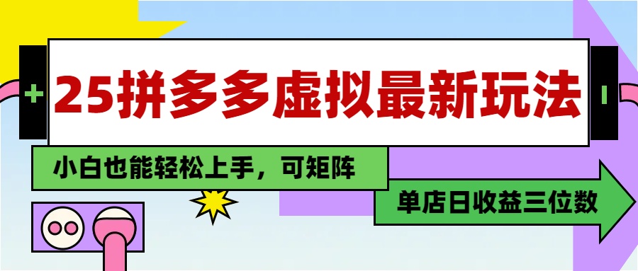 25最新拼多多虚拟电商，单店日入3位数，小白也能快速上手，教程.-雲鼎文化传媒