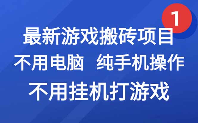 最新游戏搬砖项目，纯手机操作，不用电脑挂机打游戏，网创副业项目搞钱…-雲鼎文化传媒