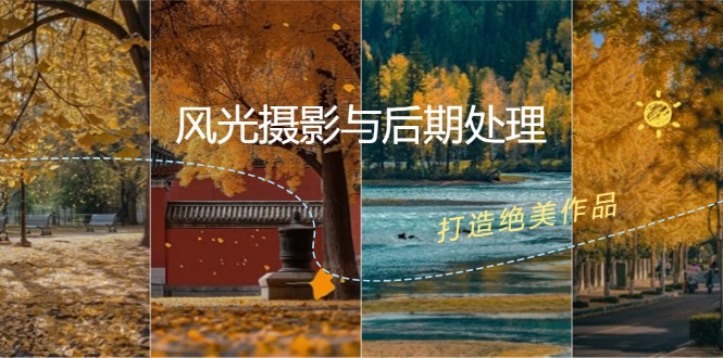风光摄影与后期处理全课程：掌握光影、色彩、构图，打造绝美作品-雲鼎文化传媒