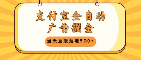 支付宝全自动广告掘金单机日入5张+【揭秘】-雲鼎文化传媒