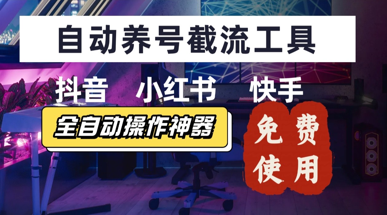 【养号神器】“截流王”工具、自动吸同行的精准粉，躺赚流量！现在免费送！不用去买卡密-雲鼎文化传媒