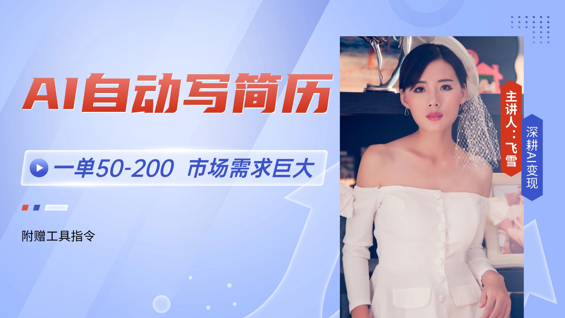 AI自动写简历，一单50-200，市场需求巨大，现在旺季，轻松月入过万【附…-雲鼎文化传媒