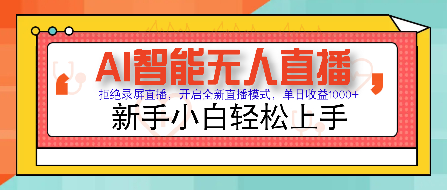 Ai智能无人直播带货 无需出镜 单日轻松变现1000+ 零违规风控 小白也能…-雲鼎文化传媒