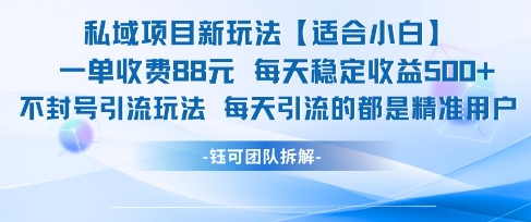 私域项目新玩法【适合小白】 一单收费88.每天稳定收益几张-雲鼎文化传媒