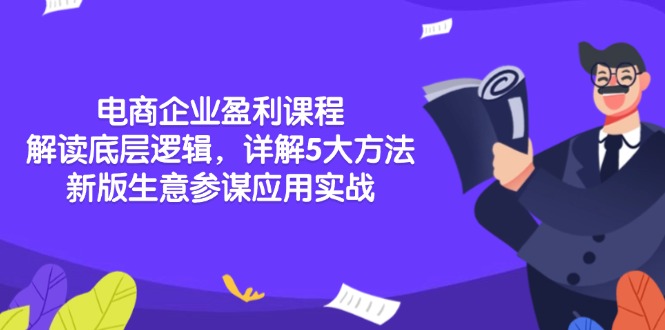电商企业盈利课程：解读底层逻辑，详解5大方法论，新版生意参谋应用实战-雲鼎文化传媒