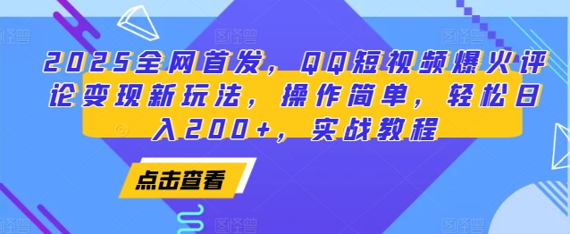 2025全网首发，QQ短视频爆火评论变现新玩法，操作简单，轻松日入200+，实战教程-雲鼎文化传媒