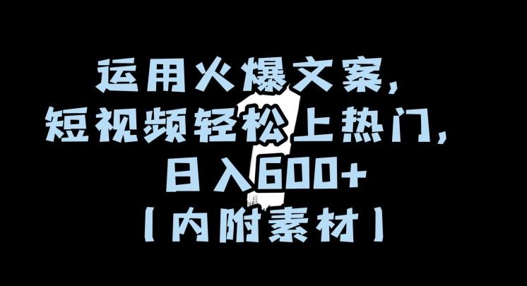运用火爆文案，短视频轻松上热门，日入600+（内附素材）【揭秘】-雲鼎文化传媒