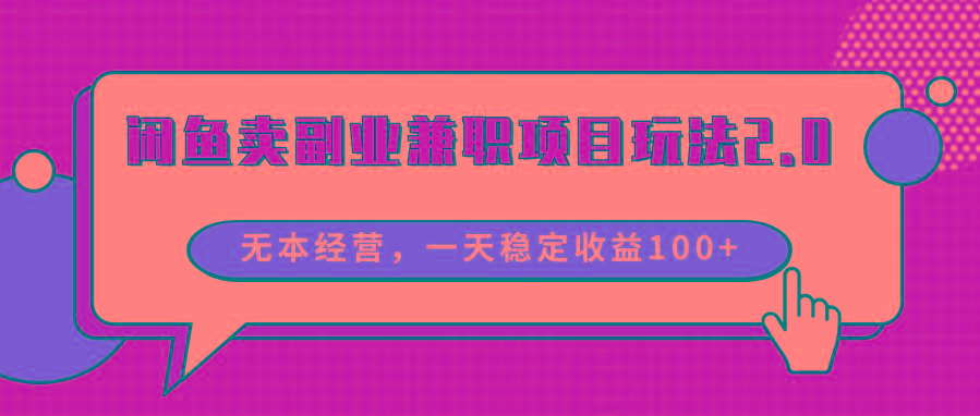 闲鱼卖副业兼职项目玩法2.0，无本经营，一天稳定收益100+-雲鼎文化传媒